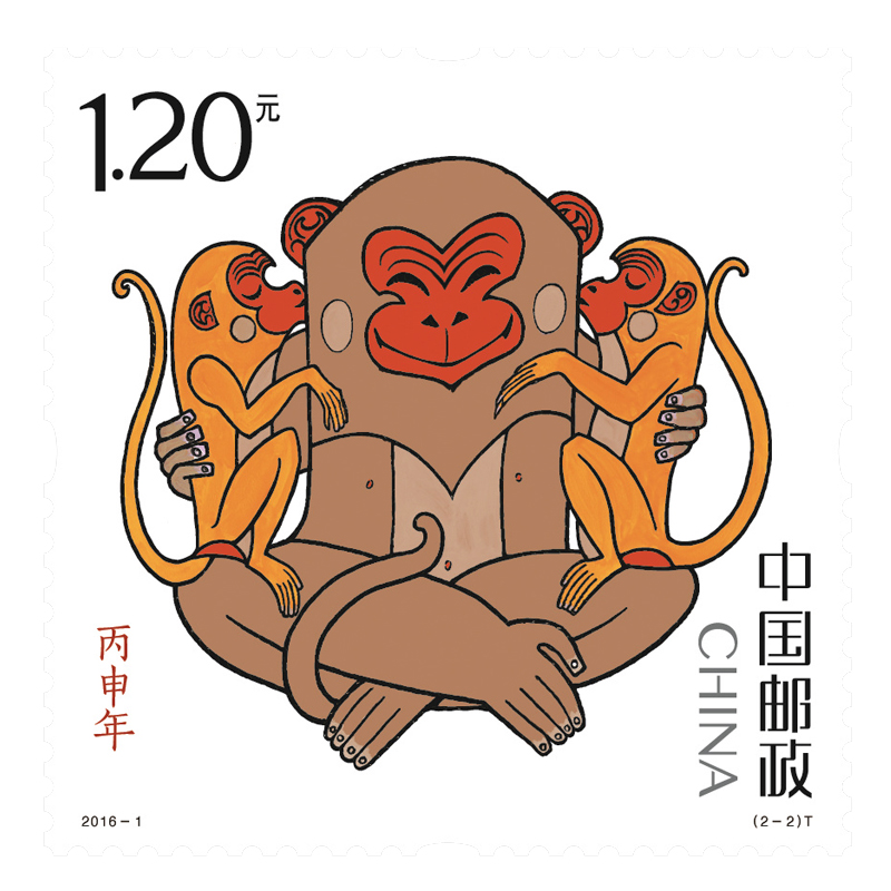 【火热销售】2016猴年丙申猴年生肖邮票