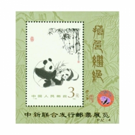 熊猫|中新联合发行邮票展览（加字小型张）